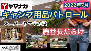 【キャンプ用品パトロール】スーパーヤマナカ編。鹿番長だらけだった