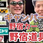 野宿カーの野宿道具抜き打ちチェック！【キャンプ道具？】【キャンプギア？】