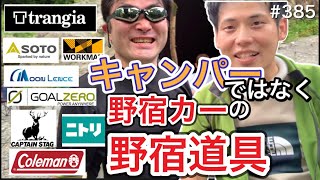 野宿カーの野宿道具抜き打ちチェック！【キャンプ道具？】【キャンプギア？】