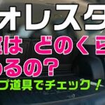 フォレスターの荷室、どのくらい積める？〈キャンプ道具〉