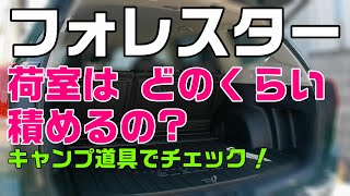 フォレスターの荷室、どのくらい積める？〈キャンプ道具〉