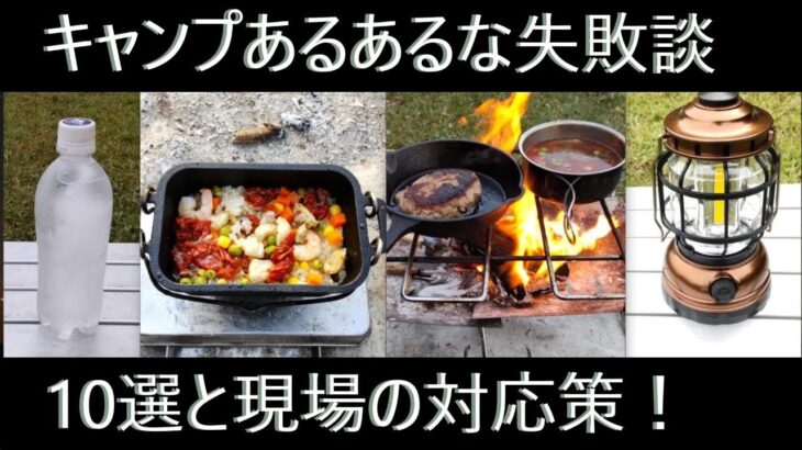 忘れ物からパリピまで！貧乏ソロキャンプ１年目の失敗と応急対応の様子