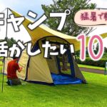 【初心者キャンプの失敗】次に活かしたい１０のこと | 夫婦キャンプ