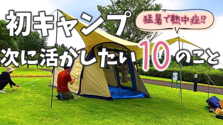 【初心者キャンプの失敗】次に活かしたい１０のこと | 夫婦キャンプ