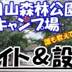 朝日山森林公園キャンプ場のサイトと設備を徹底解説!完ソロマニア必見のキャンプ場！(四国香川県三豊市)