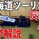 北海道ツーリング反省会 〜バイクキャプツーリングでの持ち物や服装などを解説！〜【モトブログ】