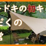 【初キャンプ】ド緊張の設営・焚き火・料理に撮影。焦り・失敗・パニックの連続⁉