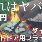 【ダイソーやばい】 これは無骨！ダイソー アウトドア用フライパンがスゴイ！【キャンプギア】【コスパ良し！】