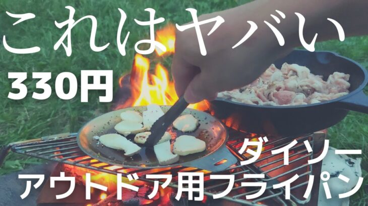 【ダイソーやばい】 これは無骨！ダイソー アウトドア用フライパンがスゴイ！【キャンプギア】【コスパ良し！】