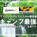 【ワークマン】全て２０００円以下！夏キャンプに暑さ対策仕様のオススメ服７選+最強服【スタイルに自信がない方、必見です】