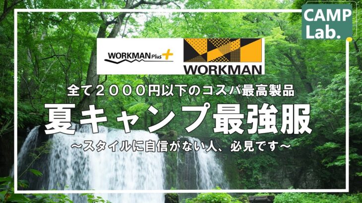 【ワークマン】全て２０００円以下！夏キャンプに暑さ対策仕様のオススメ服７選+最強服【スタイルに自信がない方、必見です】