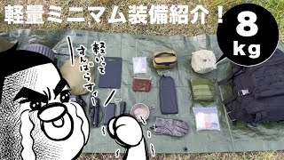 軽量ミニマムソロキャンプの道具紹介