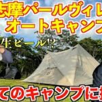 【おじキャン△】パールヴィレッジオートキャンプ場！水道(温水も)電源付の初心者にも優しいオートキャンプ場へ潜入！