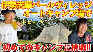 【おじキャン△】パールヴィレッジオートキャンプ場！水道(温水も)電源付の初心者にも優しいオートキャンプ場へ潜入！