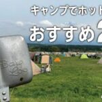 【キャンプ飯】キャンプでホットサンドおすすめ２選｜バウルー