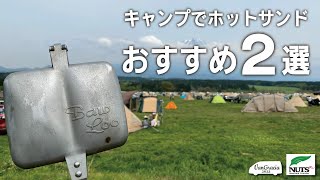 【キャンプ飯】キャンプでホットサンドおすすめ２選｜バウルー