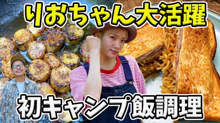 【トンりお夫妻】りおちゃんが初めてのキャンプ飯作りに挑戦【山口トンボ】【ファミリーキャンプ】【ハピキャン】