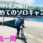 【ロードバイクではじめてのソロキャンプ前編】三宅島一周|自転車初心者