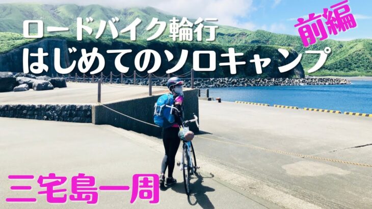 【ロードバイクではじめてのソロキャンプ前編】三宅島一周|自転車初心者