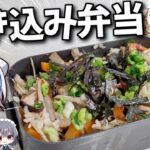 【お弁当】ゆっくりはメスティンで五目炊き込みご飯弁当を作りたい【料理】【ゆっくり実況】【コラボ】