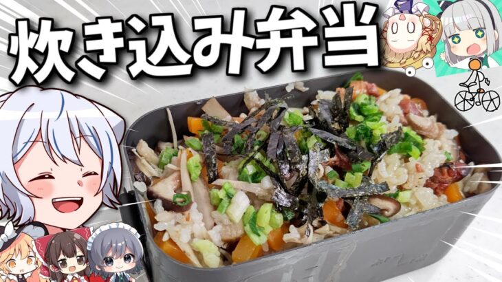 【お弁当】ゆっくりはメスティンで五目炊き込みご飯弁当を作りたい【料理】【ゆっくり実況】【コラボ】