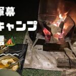 雨の夜　軍幕ソロキャンプ　生配信中！