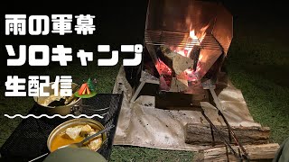 雨の夜　軍幕ソロキャンプ　生配信中！