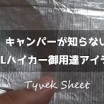 【キャンプ道具】キャンパーは知らない最強のグランドシートを紹介！