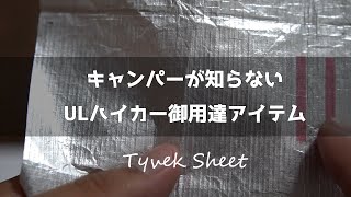 【キャンプ道具】キャンパーは知らない最強のグランドシートを紹介！