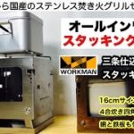 ワークマンから国産焚き火グリルが新発売【キャンプ道具】三条仕込みのスタッキンググリル