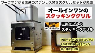 ワークマンから国産焚き火グリルが新発売【キャンプ道具】三条仕込みのスタッキンググリル