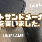 初心者キャンパー、ようやくホットサンドメーカーと鍋を買ったので、紹介してみた🤗