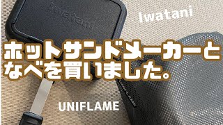 初心者キャンパー、ようやくホットサンドメーカーと鍋を買ったので、紹介してみた🤗