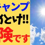 【キャンプ】夏キャンプは注意が必要！　夏キャンプの注意点と対策について