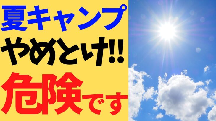 【キャンプ】夏キャンプは注意が必要！　夏キャンプの注意点と対策について