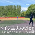 [vlog]海外×ソフトボール×キャンプ、ぜんぶ初心者の僕がドイツで全国大会に出場する旅