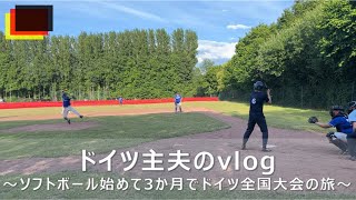 [vlog]海外×ソフトボール×キャンプ、ぜんぶ初心者の僕がドイツで全国大会に出場する旅