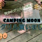 銀組キャンプ　vol.30 焚き火グリルがしたいのでcamping moon 、B4型ソログリルを買いました！