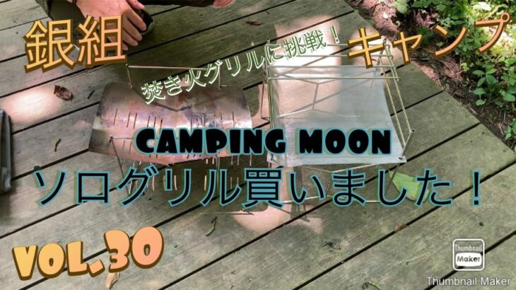 銀組キャンプ　vol.30 焚き火グリルがしたいのでcamping moon 、B4型ソログリルを買いました！