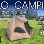 【ソロキャンプ】湖岸緑地　北山田１　無料でキャンプができる公園　滋賀県草津市　【初心者】ソロホームステッドvs強風