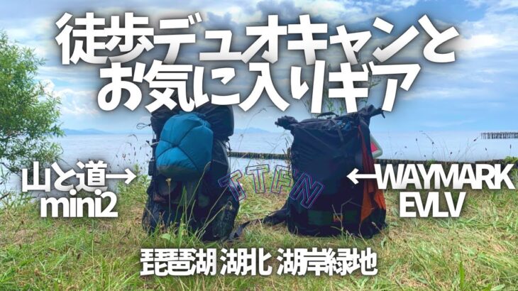 〝徒歩キャンプと装備〟土日なのにほぼ貸切、びわ湖でデュオキャン/with R-camp