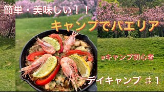 【キャンプ飯】外でパエリア作っていただきました【デイキャンプ♯01 】