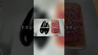 【1分クッキング】ナスとひき肉のトマトグラタン メスティン料理 キャンプ料理