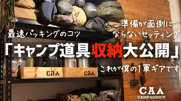 【これが1軍ギア】キャンプ道具収納大公開 最速パッキングのコツ 自宅収納