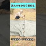 【時短・簡単】タープを1発で完璧に張る方法をご紹介！キャンプ初心者も困らない！ #shorts