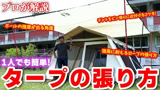 【初心者必見】誰でも1人で簡単！「タープの張り方」夏におすすめの設営手順をプロが詳しく解説します！