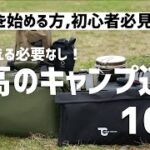 『初心者必見』買い替え必要なしの至高のキャンプ道具 10選 焚き火台 寝袋 椅子 クーラーボックス