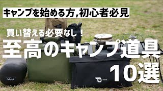 『初心者必見』買い替え必要なしの至高のキャンプ道具 10選 焚き火台 寝袋 椅子 クーラーボックス