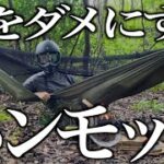 キャンプギア ソロキャンプが10倍楽しくなるハンモック