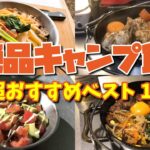 【絶品キャンプ飯】超おすすめキャンプ飯10選 !! 100種類以上作った中から厳選したレシピ大公開